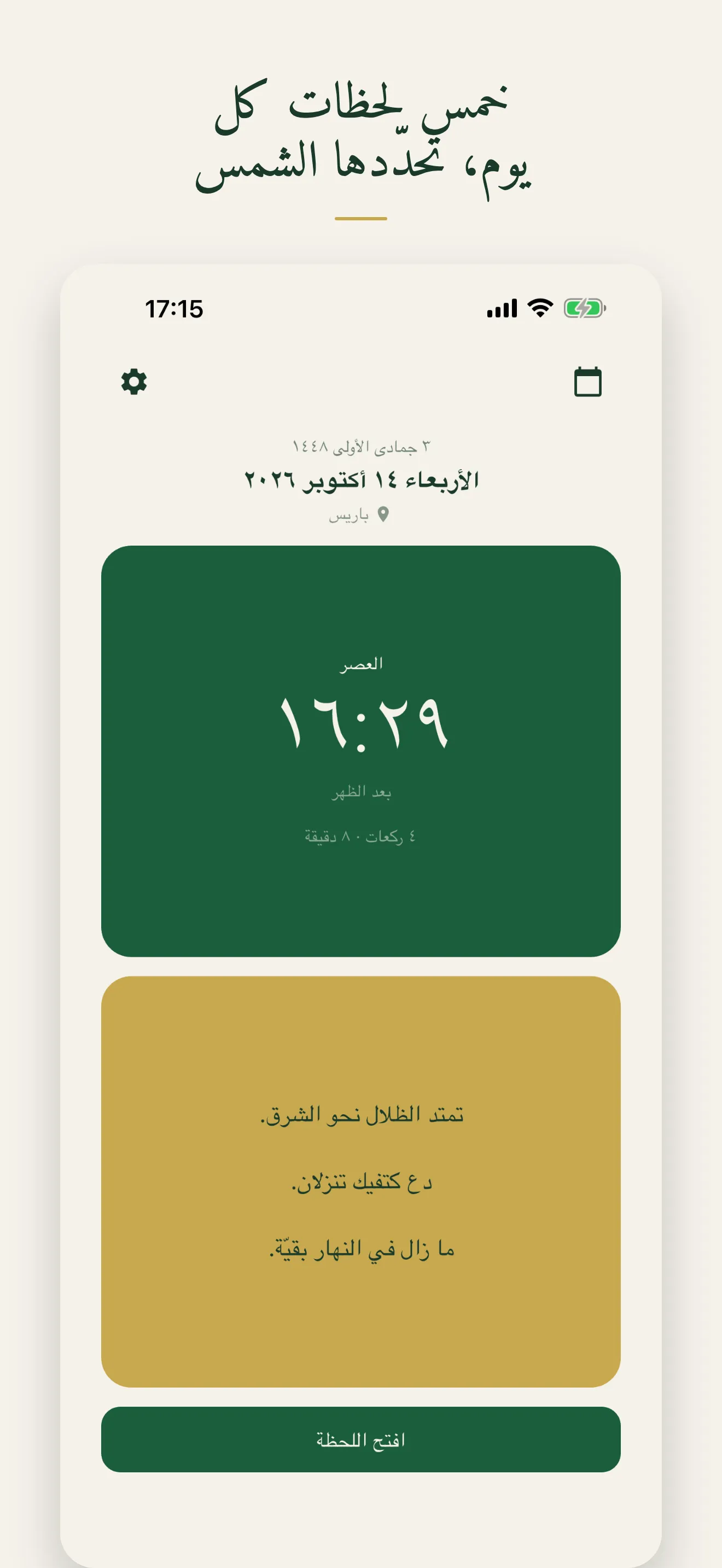 شاشة فلق الرئيسية وقت العصر: اللحظة المفتوحة الآن، ووقتها، ومدّتها، وثلاثة أسطر قصيرة، والزر الذي يفتحها
