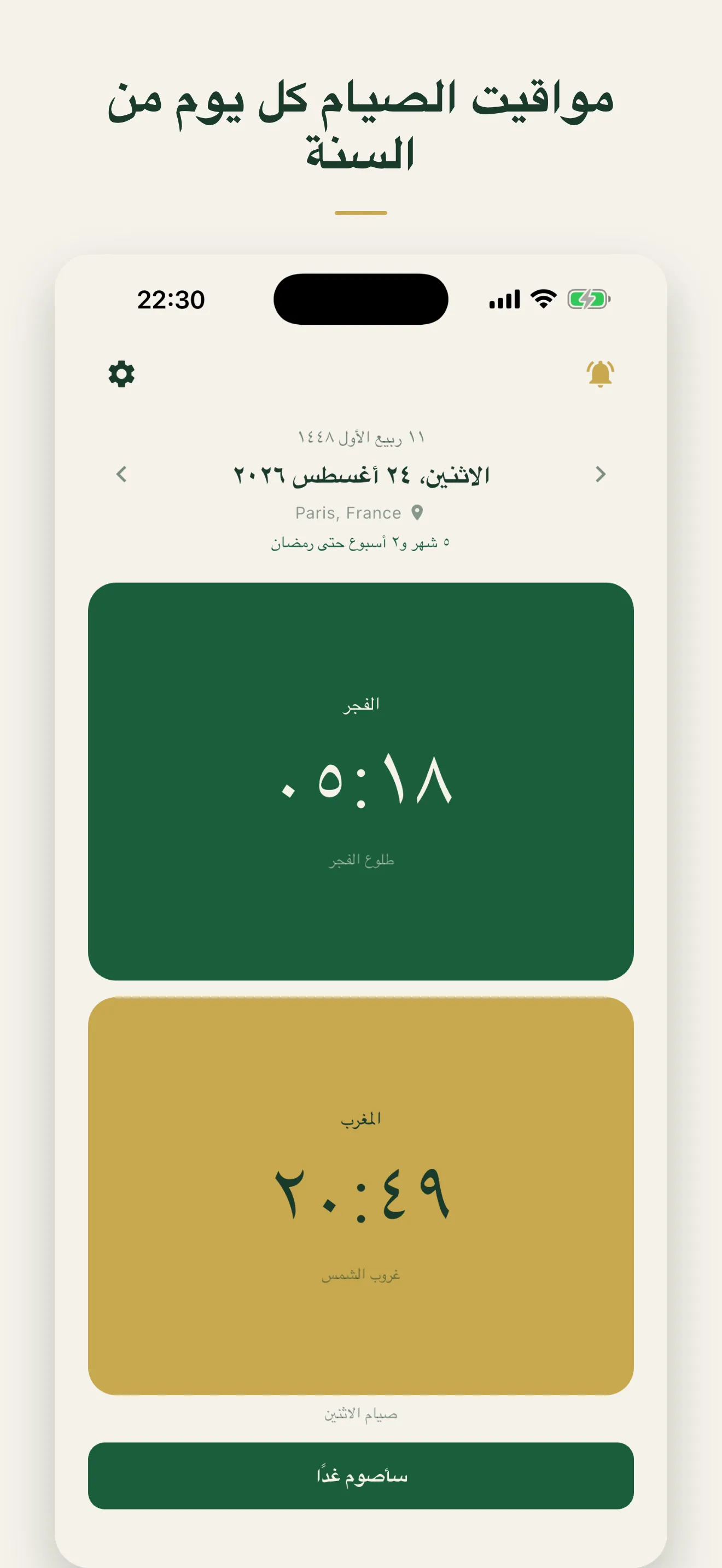 مواقيت الصيام في يوم خارج رمضان، مع الوقت المتبقي حتى رمضان القادم