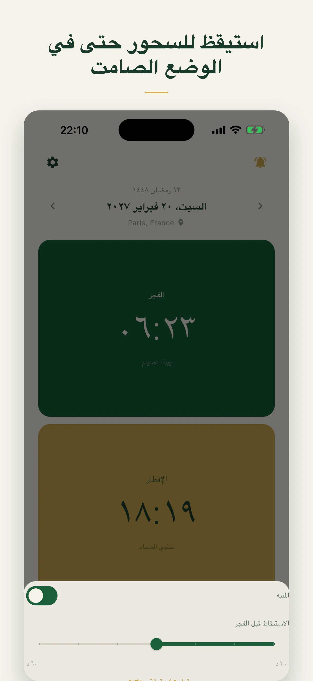 ضبط منبّه السحور: إيقاظ قبل الفجر بثلاثين إلى ستين دقيقة
