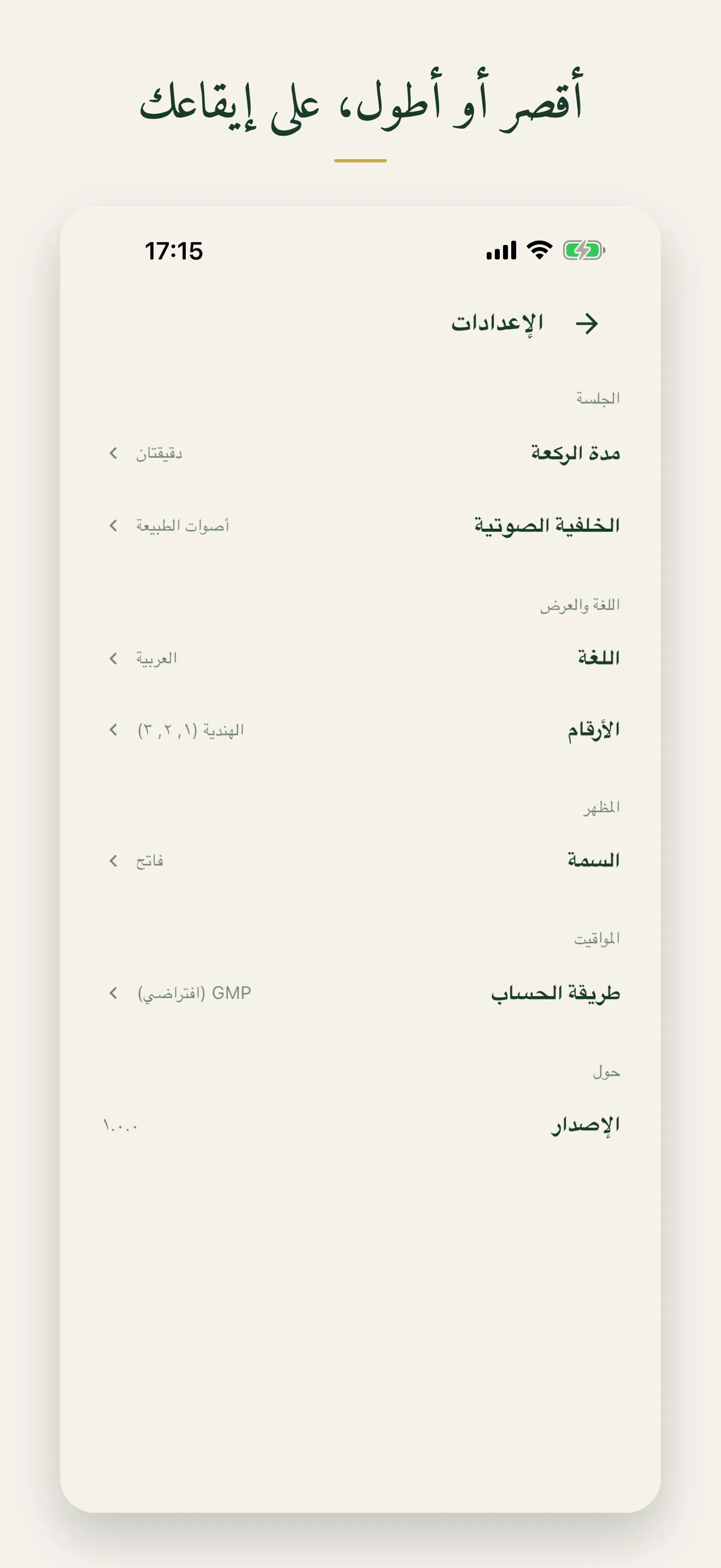 الإعدادات: مدة الركعة، والأجواء، واللغة، والأرقام، والمظهر، وطريقة الحساب