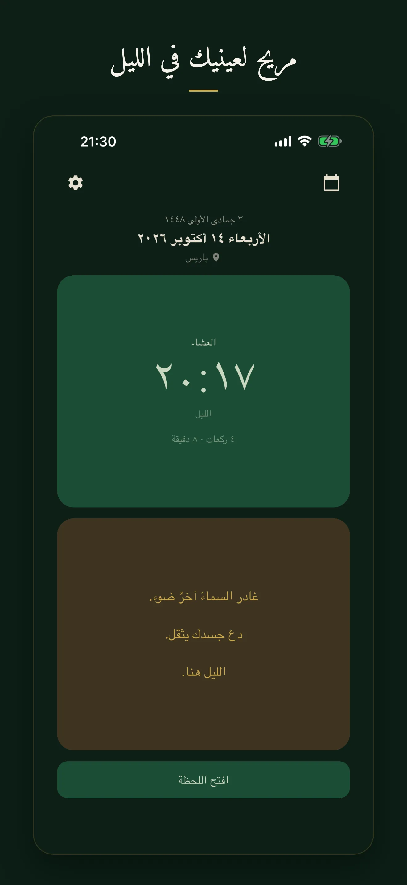 شاشة فلق الرئيسية في الوضع الداكن، وقت العشاء