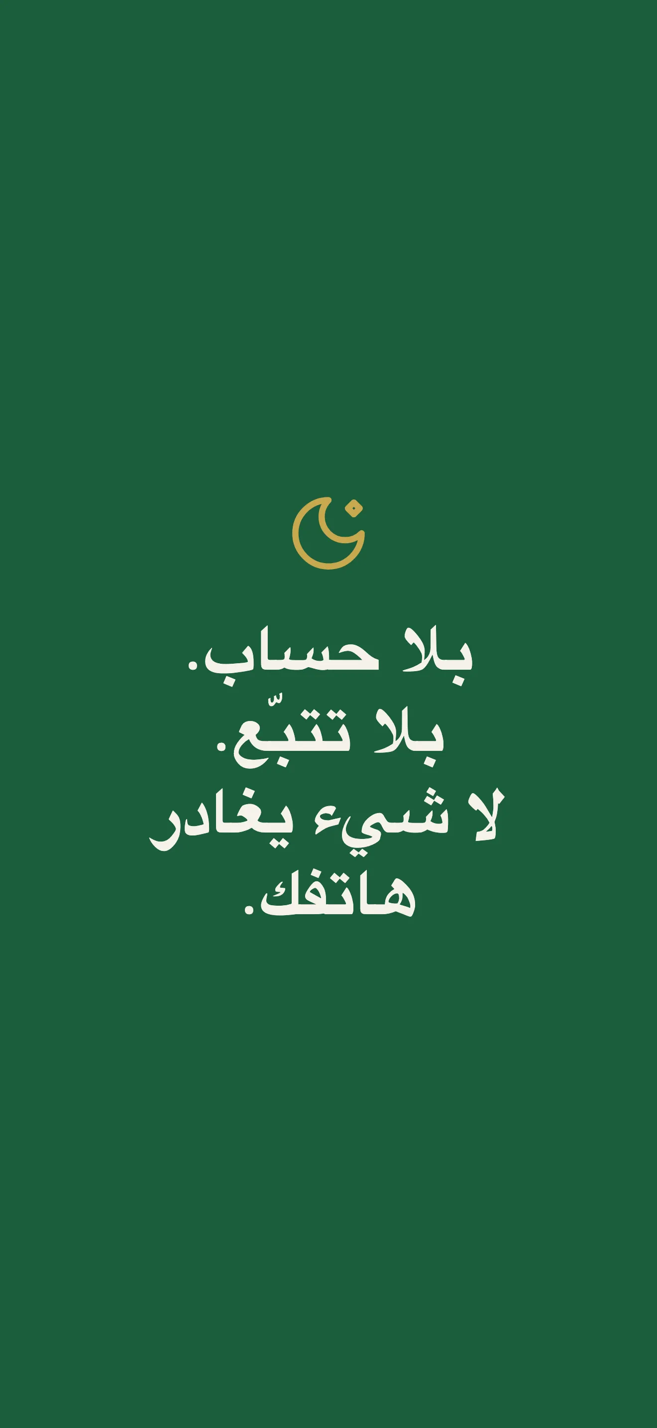 شاشة الخصوصية: بلا حساب، بلا تتبّع، لا شيء يغادر هاتفك