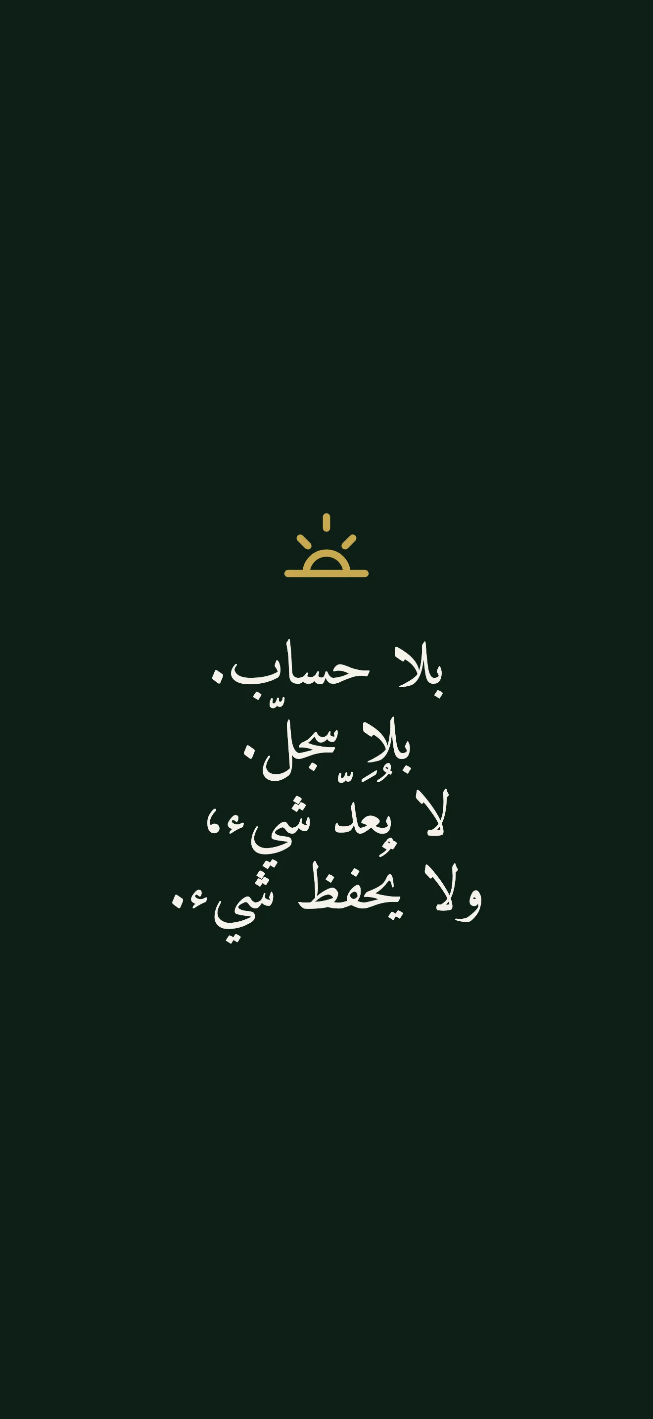 بلا حساب، بلا سجلّ، لا يُعَدّ شيء ولا يُحفظ شيء
